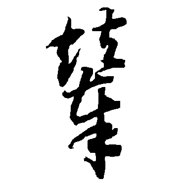 智永