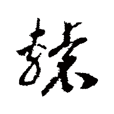 赵构
