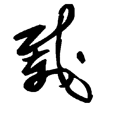 毛泽东