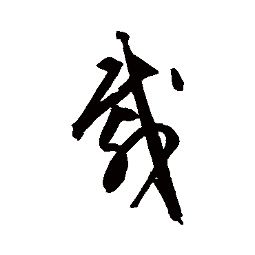 文征明