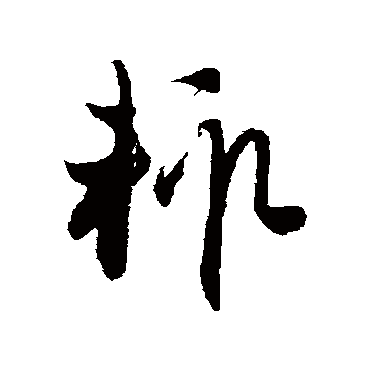 赵子昂