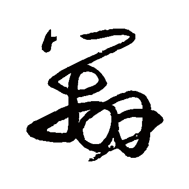 宋曹