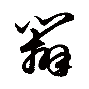 鲜于枢
