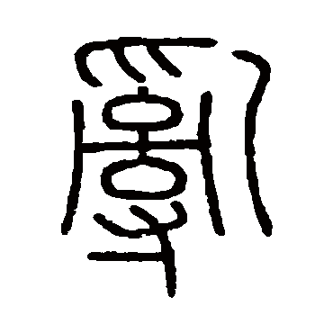 会稽刻石