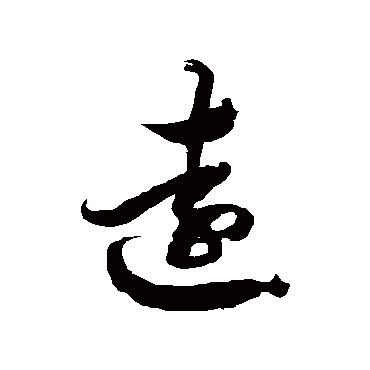 徐伯清