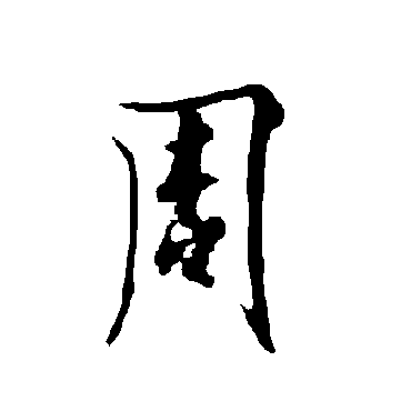 欧阳询