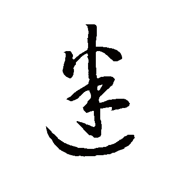 孙过庭