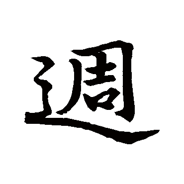 文徵明