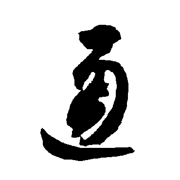 智永