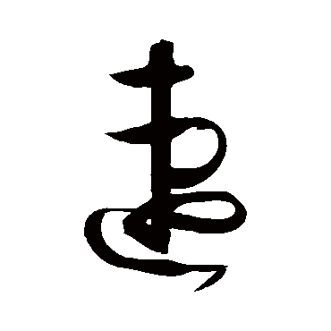 孙过庭