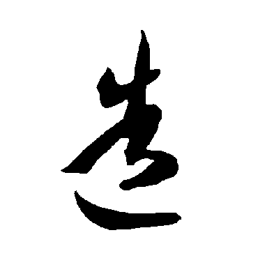 智永