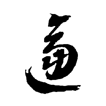 智永