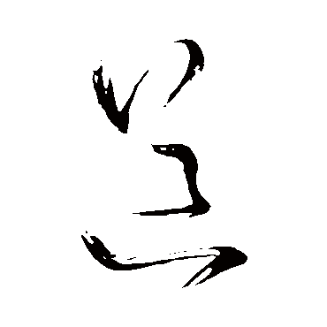 王铎