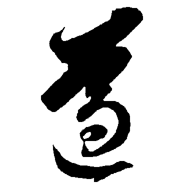 智永