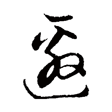 董其昌