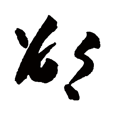 高闲