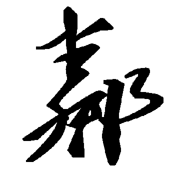 毛泽东