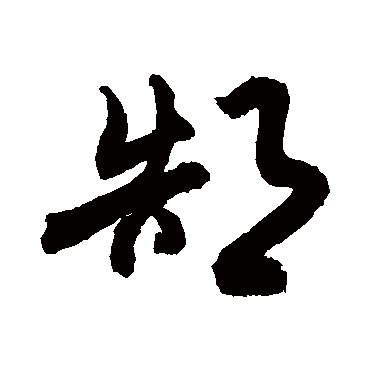 敬世江