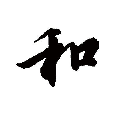冯承素