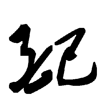 毛泽东