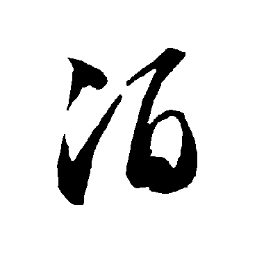 智永