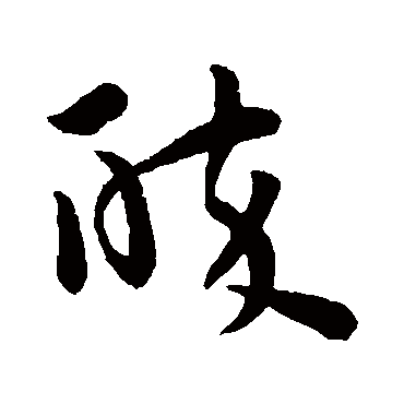 孙过庭