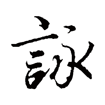 冯承素