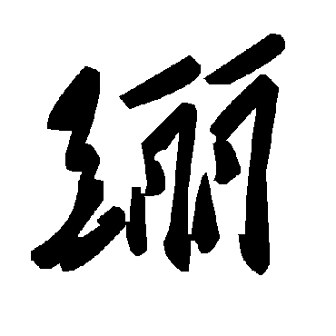 毛泽东