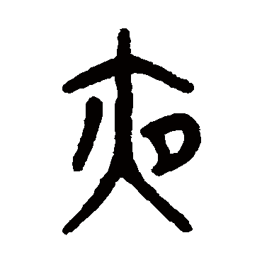 吴大澄