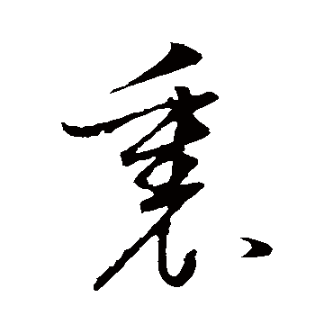 董其昌