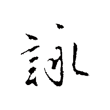 沈粲