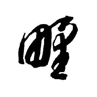智永