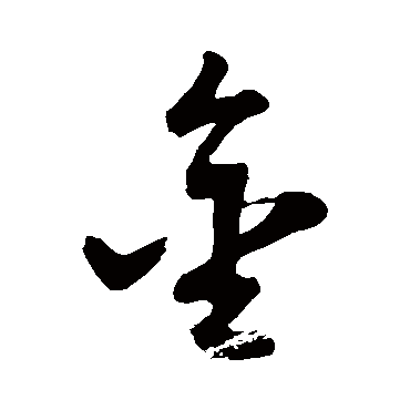 董其昌