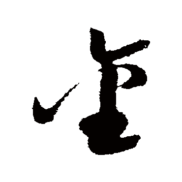 陆游
