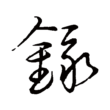 赵子昂