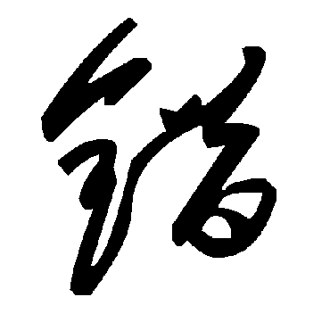 毛泽东