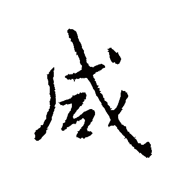 隋人