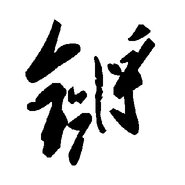 毛泽东