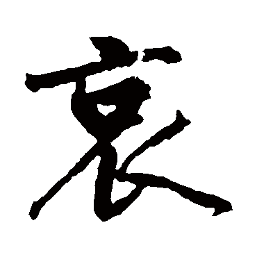 黄庭坚