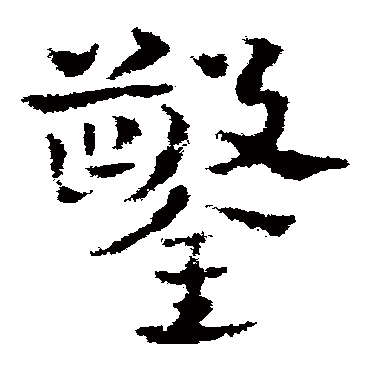 皇象
