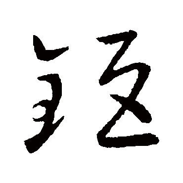 欧阳询