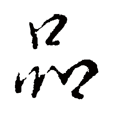 李邕