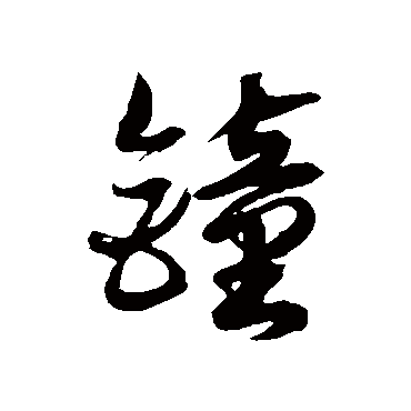 徐伯清