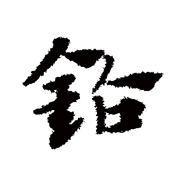 赵子昂