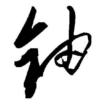 毛泽东
