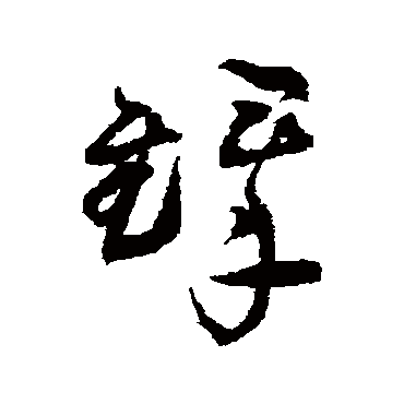 王铎