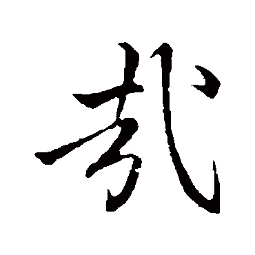 李邕