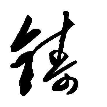 毛泽东