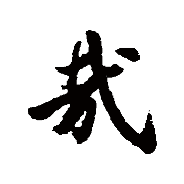 王羲之