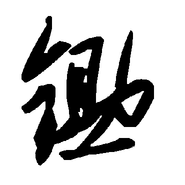 毛泽东